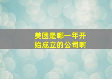 美团是哪一年开始成立的公司啊