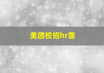 美团校招hr面