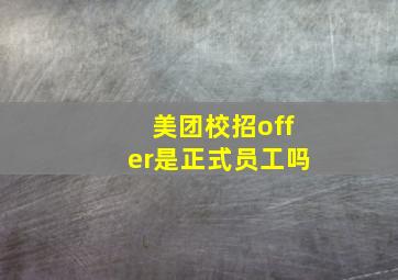 美团校招offer是正式员工吗