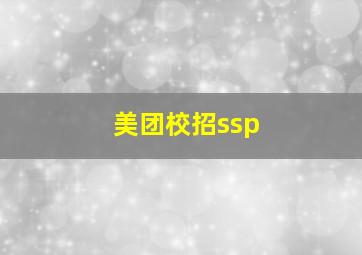 美团校招ssp