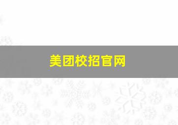 美团校招官网