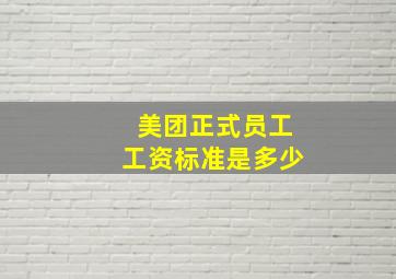 美团正式员工工资标准是多少