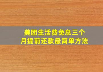 美团生活费免息三个月提前还款最简单方法