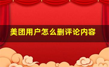 美团用户怎么删评论内容