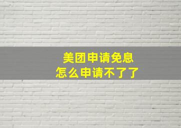 美团申请免息怎么申请不了了