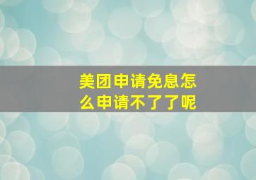 美团申请免息怎么申请不了了呢