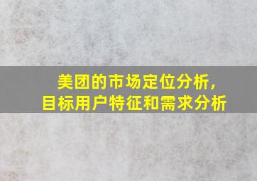 美团的市场定位分析,目标用户特征和需求分析