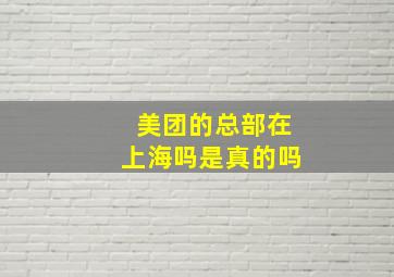 美团的总部在上海吗是真的吗