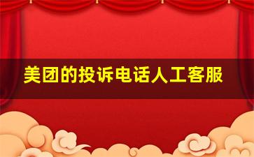 美团的投诉电话人工客服