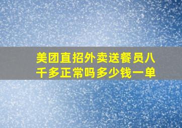 美团直招外卖送餐员八千多正常吗多少钱一单