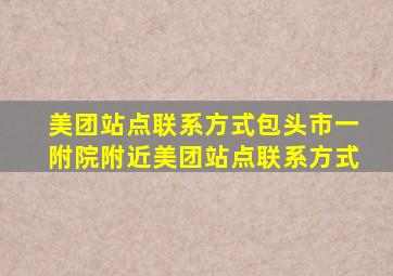 美团站点联系方式包头市一附院附近美团站点联系方式