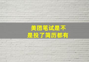 美团笔试是不是投了简历都有