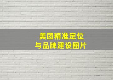 美团精准定位与品牌建设图片