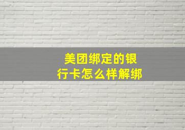 美团绑定的银行卡怎么样解绑