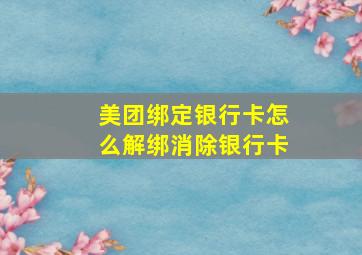 美团绑定银行卡怎么解绑消除银行卡