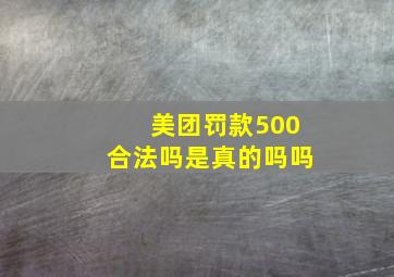 美团罚款500合法吗是真的吗吗