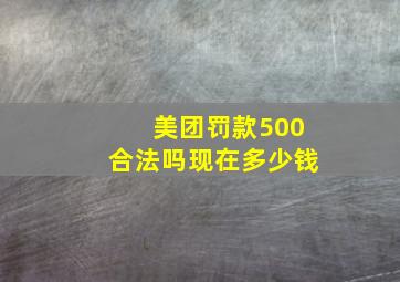 美团罚款500合法吗现在多少钱