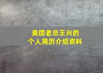 美团老总王兴的个人简历介绍资料