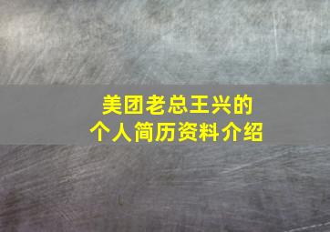 美团老总王兴的个人简历资料介绍