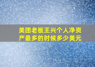 美团老板王兴个人净资产最多的时候多少美元