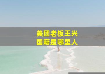 美团老板王兴国籍是哪里人