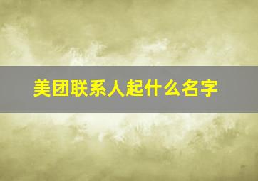 美团联系人起什么名字