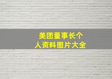 美团董事长个人资料图片大全