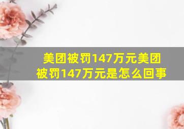 美团被罚147万元美团被罚147万元是怎么回事