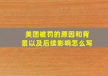 美团被罚的原因和背景以及后续影响怎么写