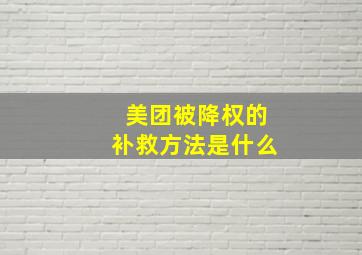 美团被降权的补救方法是什么