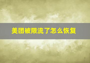 美团被限流了怎么恢复