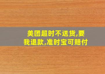 美团超时不送货,要我退款,准时宝可赔付