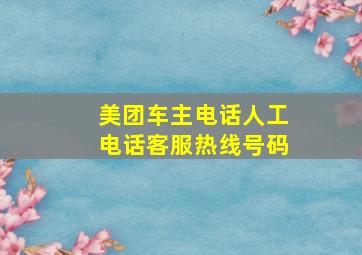 美团车主电话人工电话客服热线号码