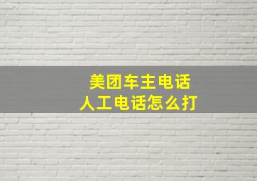 美团车主电话人工电话怎么打