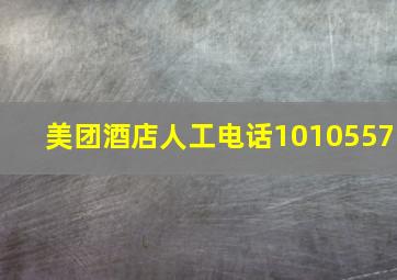 美团酒店人工电话1010557