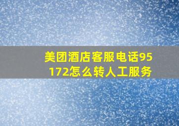 美团酒店客服电话95172怎么转人工服务