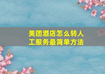 美团酒店怎么转人工服务最简单方法