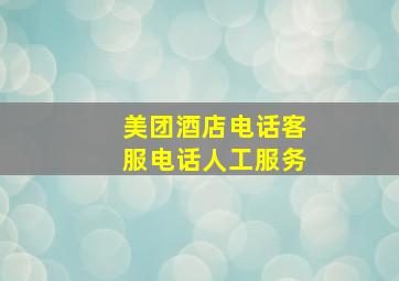 美团酒店电话客服电话人工服务