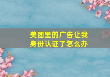 美团里的广告让我身份认证了怎么办