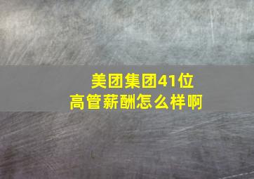 美团集团41位高管薪酬怎么样啊