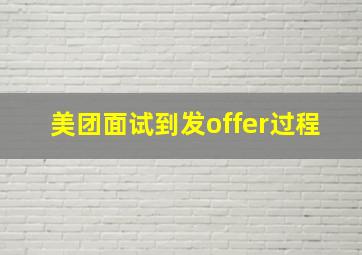 美团面试到发offer过程