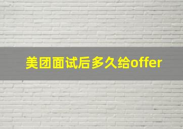 美团面试后多久给offer