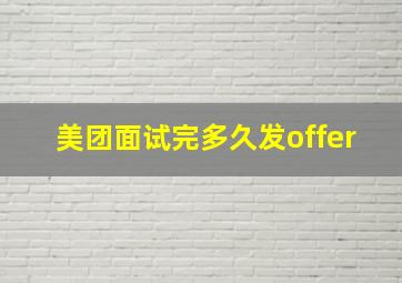 美团面试完多久发offer