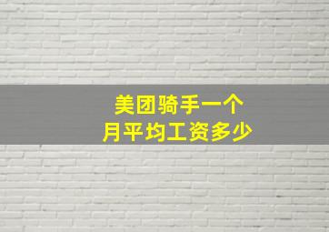 美团骑手一个月平均工资多少