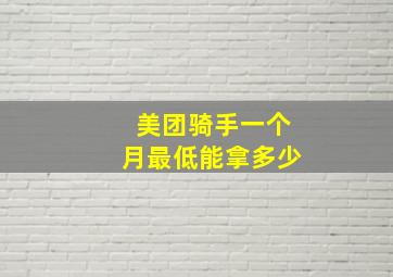 美团骑手一个月最低能拿多少