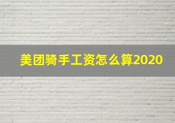 美团骑手工资怎么算2020