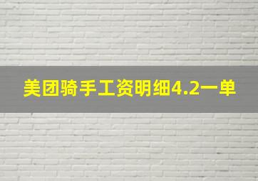 美团骑手工资明细4.2一单