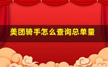 美团骑手怎么查询总单量