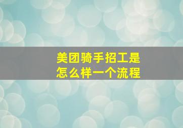 美团骑手招工是怎么样一个流程