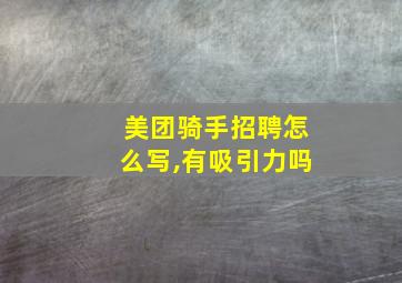 美团骑手招聘怎么写,有吸引力吗